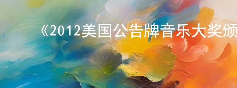 ﻿邦龙的个人主页,﻿《2012美国公告牌音乐大奖颁奖礼》迅雷下载/在线观看-选秀综艺-美剧天堂